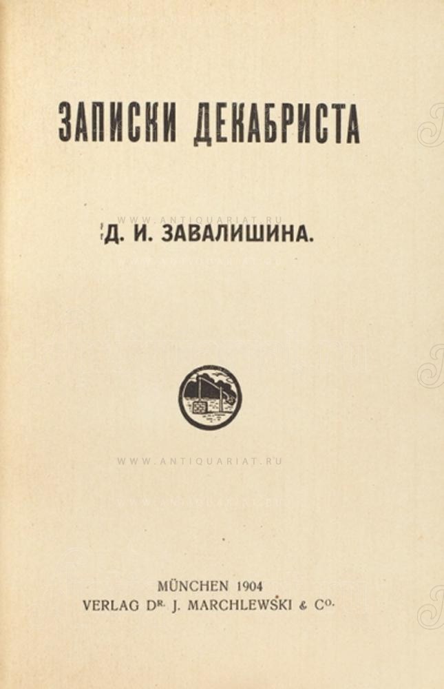 и. розен андрей евгеньевич записки декабриста. завалишин. записки декабриста розена. книга записки декабриста поджио.