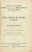 Д'Анжер, Л.А. Как иметь во всем успех. Практическое руководство