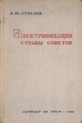 Стеклов, В.Ю. Электрификация Страны Советов