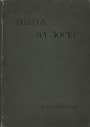 "Охота на лосей" Д. Нарышкин