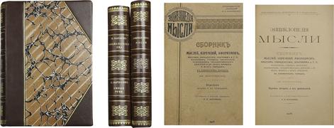 Владельческий двухтомник, составленный из сборников афоризмов, изречений, анекдотов и острот