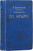 "Путеводитель по Крыму" А. Безчинский