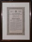 Облигация "Государственный военный заем"