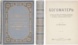 Богоматерь: Полное иллюстрированное описание её земной жизни и посвященных её имени чудотворных икон