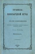 Бакастов, Р. Правила биллиардной игры