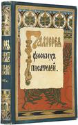 "Галерея русских писателей"