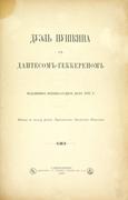 Дуэль Пушкина с Дантесом-Геккереном. Подлинное военно-судное дело 1837 г.