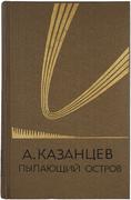 "Пылающий остров" [автограф] А. Казанцев