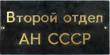 Табличка "Второй отдел АН СССР"