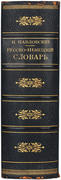 Русско-немецкий словарь. И.Я. Павловский