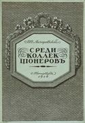 "Среди коллекционеров" И.И. Лазаревский