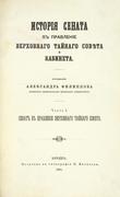 Филиппов, А. История Сената в правление Верховного тайного совета и кабинета
