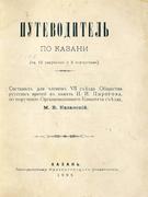 "Путеводитель по Казани" М.В. Казанский