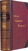 "Император Павел Первый. Историко-биографический очерк с портретами, видами, планами и автографами" Н.К.Шильдер