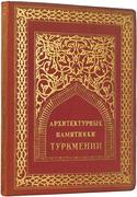 "Архитектурные памятники Туркмении"
