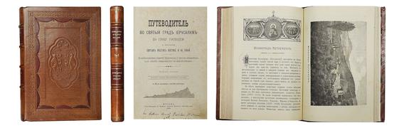 "Путеводитель во святый град Иерусалим" Арсений