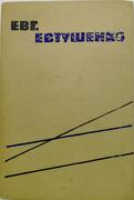 "Стихи" Евгений Евтушенко