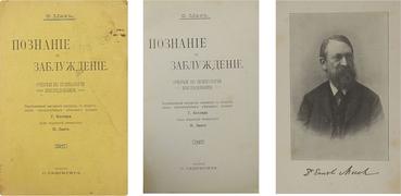 Мах, Э. Познание и заблуждение: Очерки по психологии исследования