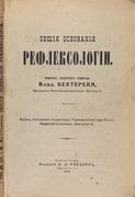 Бехтерев, В. Общие основы рефлексологии