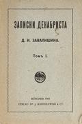 "Записки декабриста" Д.И. Завалишин