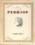 "Ревизор" Н. Гоголь