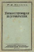 "Торжествующая плутократия" Р.Ф. Петтигру