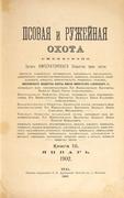 Псовая и ружейная охота. Кн. 2-5, 8-11