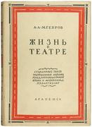 "Жизнь в театре" А.А. Мгебров