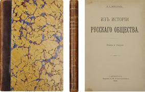 "Из истории русского общества" В.А. Мякотин