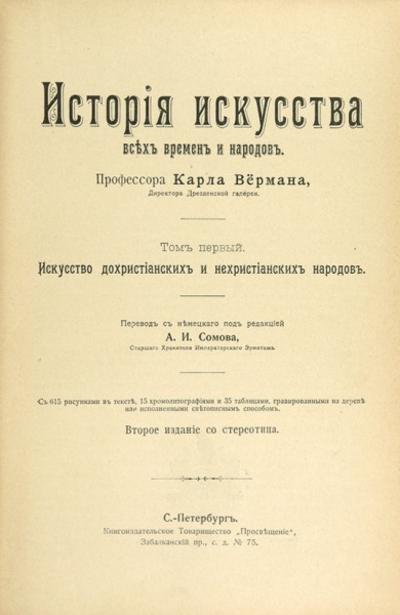"История искусства всех времен и народов" К. Верман. СПб., Просвещение, 1903-1913 гг.