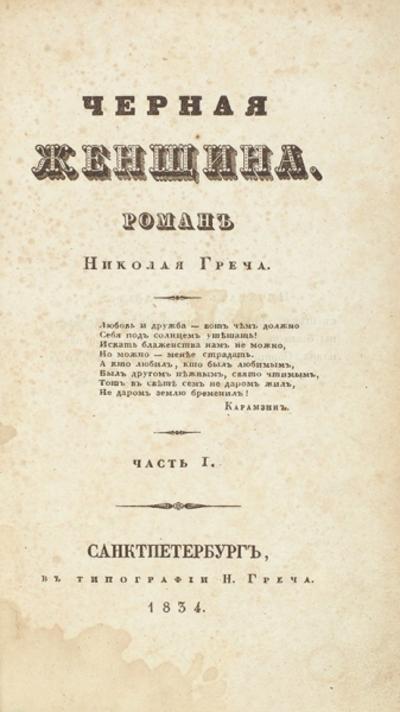 "Черная женщина" Н. Греч. СПб., типография Н. Греча, 1834 год.