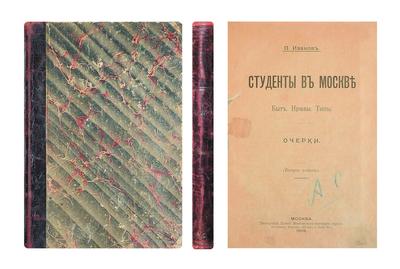 Иванов, П. Студенты в Москве. Быт. Нравы. Типы: Очерки. Россия. 1903 год.