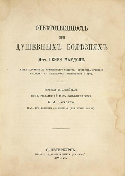 Маудсли, Г. Ответственность при душевных болезнях. Россия. 1875 год.