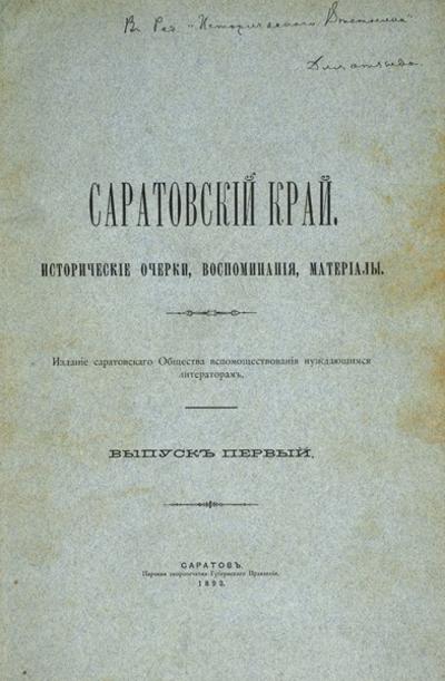 "Саратовский край. Исторические очерки, воспоминания, материалы". 1893 год.