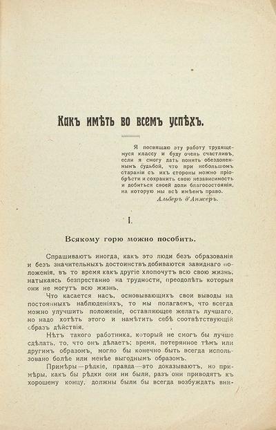 Д'Анжер, Л.А. Как иметь во всем успех. Практическое руководство. Россия. 1913 год.
