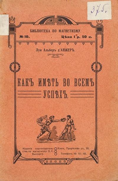 Д'Анжер, Л.А. Как иметь во всем успех. Практическое руководство. Россия. 1913 год.