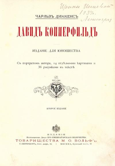 "Давид Копперфильд" Ч. Диккенс. СПб.; М.: Изд. Т-ва М. О. Вольф, 1903 год.
