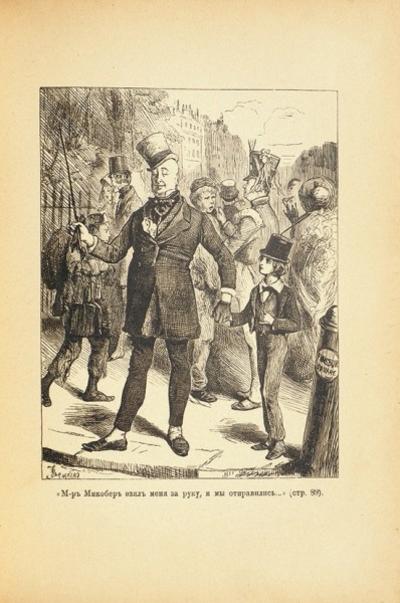 "Давид Копперфильд" Ч. Диккенс. СПб.; М.: Изд. Т-ва М. О. Вольф, 1903 год.