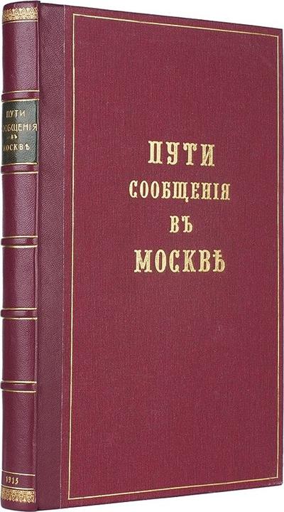 Петунников, А. Пути сообщения в Москве по Высочайше утвержденному плану регулирования. Россия. 1925 год.