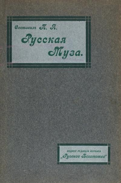 "Русская муза" П.Ф. Якубович. Стихотворения и характеристики 132 поэтов. СПб.: Тип. Н.Н. Клобукова, 1907 год.