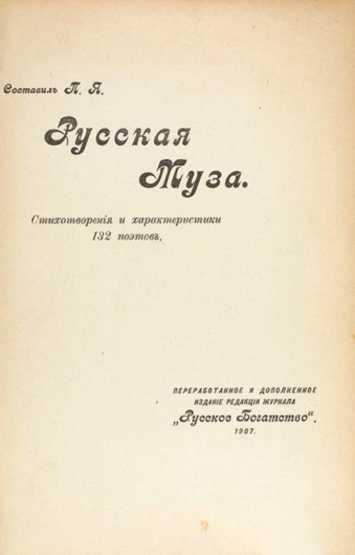 "Русская муза" П.Ф. Якубович. Стихотворения и характеристики 132 поэтов. СПб.: Тип. Н.Н. Клобукова, 1907 год.