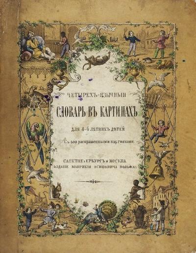 "Четырех-язычный словарь в картинах для 4-6 летних детей". С 500 раскрашенными рисунками. 1870 год.