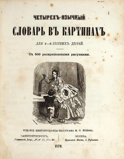 "Четырех-язычный словарь в картинах для 4-6 летних детей". С 500 раскрашенными рисунками. 1870 год.