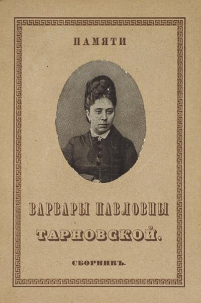 Сборник "Памяти Варвары Павловны Тарновской". 1914 год.