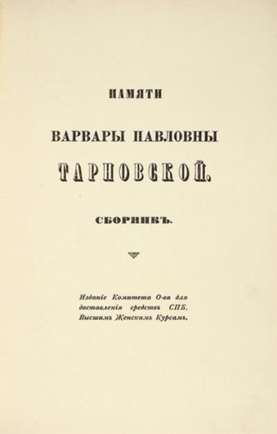 Сборник "Памяти Варвары Павловны Тарновской". 1914 год.