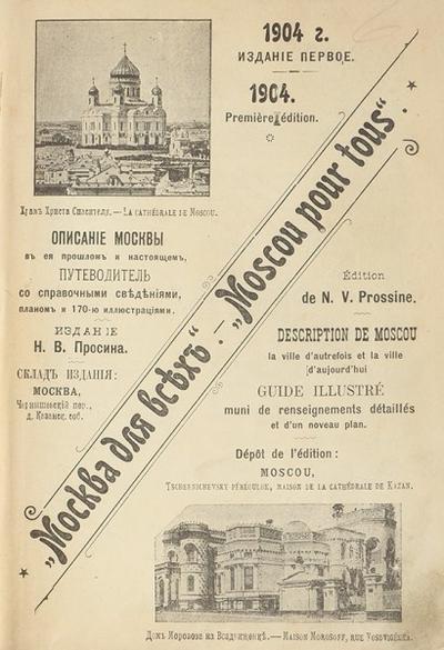 "Москва для всех". Москва. Издание Н.В. Просина, 1904 год.