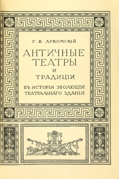 "Старинные театры" Г.К. Лукомский. СПб.: Издание автора; Тип. «Сириус», 1914 год.