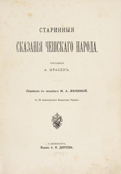"Старинные сказания чешского народа". СПб., издание А.Ф. Девриена, 1899 год.