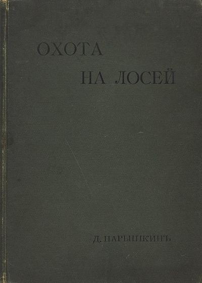 "Охота на лосей" Д. Нарышкин. СПб., Экспедиция заготовления государственных бумаг, 1900 год.