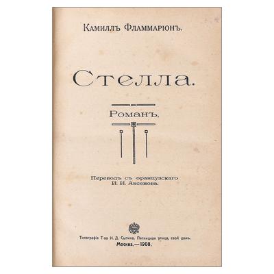 Собрание произведений. К. Фламмарион. Москва. Тип. тов. И.Д. Сытина, 1908 год.